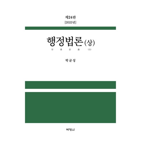 2025 행정법론(상) 24판, (주)박영사, 박균성
