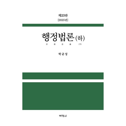2025 행정법론(하) 23판, 행정법론(하)(2025), (주)박영사, 박균성