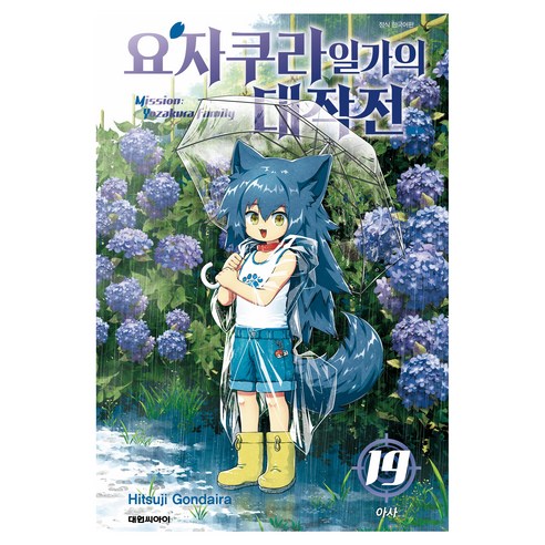 요자쿠라 일가의 대작전 19, 대원씨아이, 곤다이라 히츠지