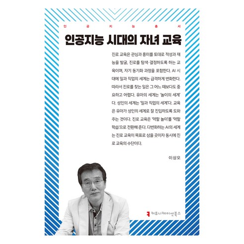 인공지능 시대의 자녀 교육, 이상오(저), 커뮤니케이션북스, 이상오