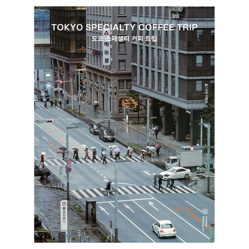 도쿄 스페셜티 커피 트립:TOKYO SPECIALTY COFFEE TRIP, 아이비라인, 이한오