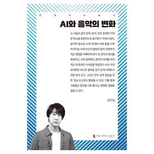 AI와 음악의 변화, 커뮤니케이션북스, 심인섭