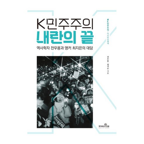 K민주주의 내란의 끝:역사학자 전우용과 앵커 최지은의 대담, 책이라는신화, 전우용, 최지은 사회 정치