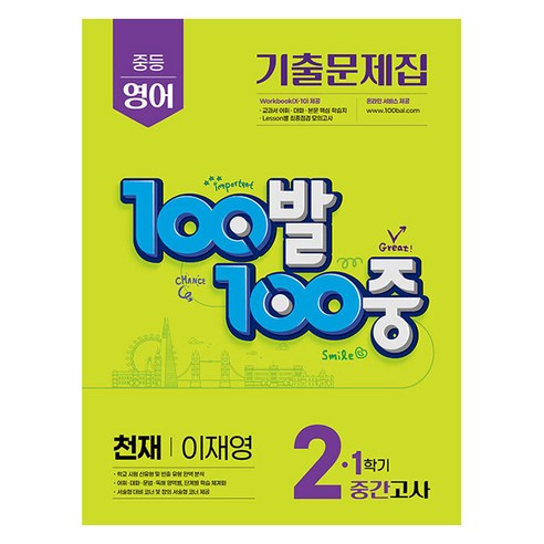 중등 2-1 기출문제집: 100발 100중 영어 (저자: 천재 이재영)