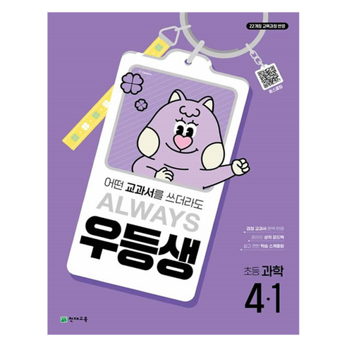 2025 우등생 참고서, 과학, 초등 4-1