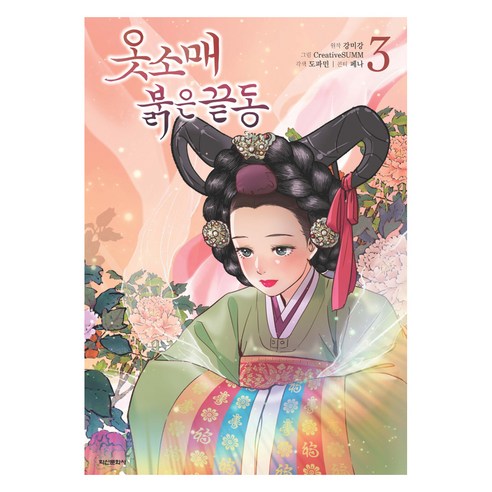 옷소매 붉은 끝동 3, 학산문화사, 강미강