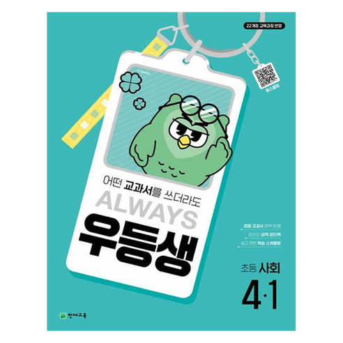 2025 우등생 참고서, 사회, 초등 4-1