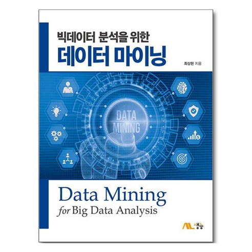 빅데이터 분석을 위한 데이터 마이닝, 최상현, 생능