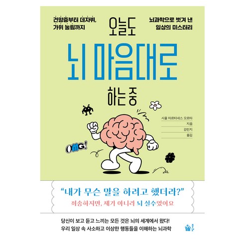 오늘도 뇌 마음대로 하는 중, 풀빛, 사울 마르티네스 오르타