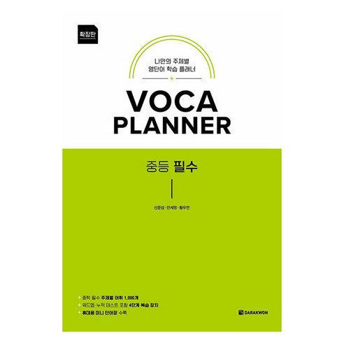 VOCA PLANNER 확장판 중등 필수, 영어영역, 중등 1-1