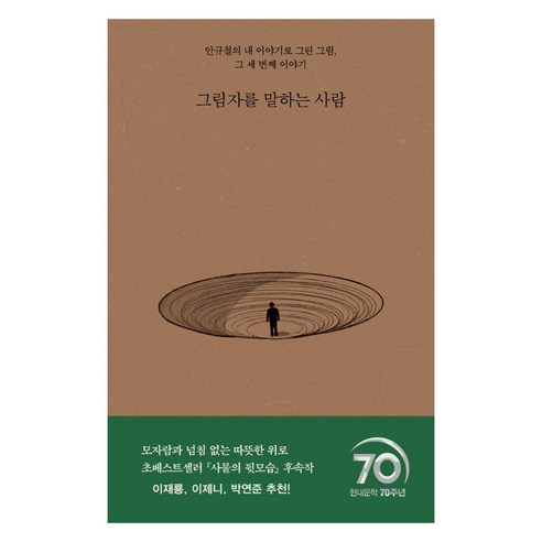 그림자를 말하는 사람:안규철의 내 이야기로 그린 그림 그 세 번째 이야기, 현대문학, 안규철