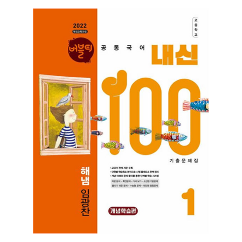 버블티 내신100 고등 공통국어 1 해냄 임광찬 기출문제집 개념학습편 2022 개정 교육과정, 국어영역, 고등 1학년