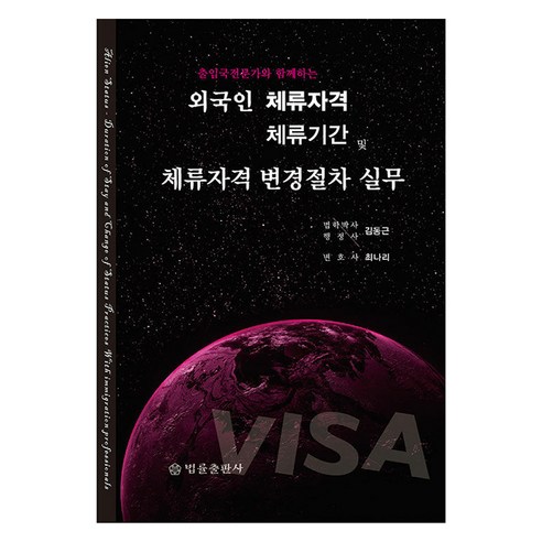 출입국전문가와 함께하는외국인 체류자격·체류기간 및 체류자격 변경절차 실무, 법률출판사, 김동근, 최나리