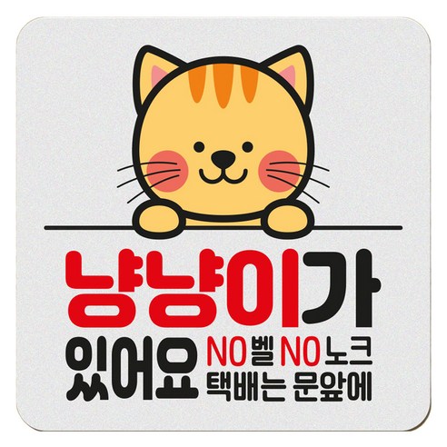 아기가 자고 있어요 현관 자석 벨누름방지 고무 사각 문패 소, 1개, 10 냥냥이가