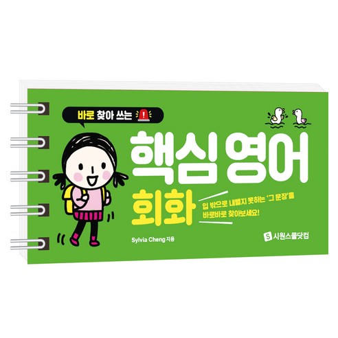 바로 찾아 쓰는 : 핵심 영어 회화 스프링북, 9791161509303