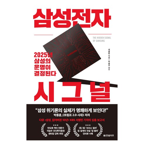 삼성전자 시그널:2025년 삼성의 운명이 결정된다, 한빛비즈, 서영민