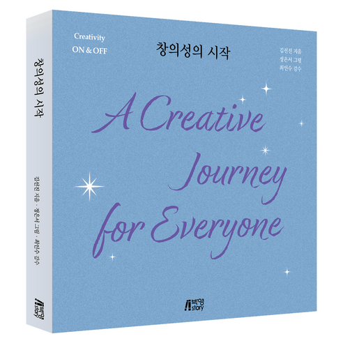 창의성의 시작, 박영스토리, 김선진