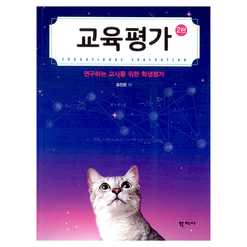 교육평가 2판, 학지사, 유진은