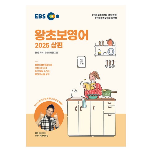 왕초보영어 2025, 한국교육방송공사, 상편