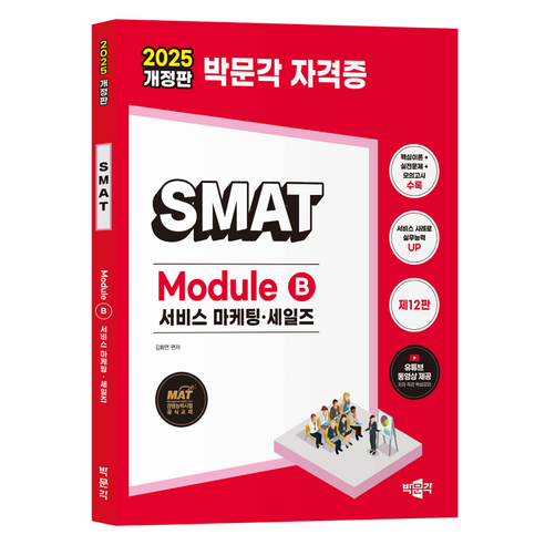 2025 박문각 SMAT Module B 서비스 마케팅 세일즈 개정판
