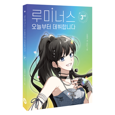 루미너스 오늘부터 데뷔합니다 3 - 논술/문학 | 쿠팡