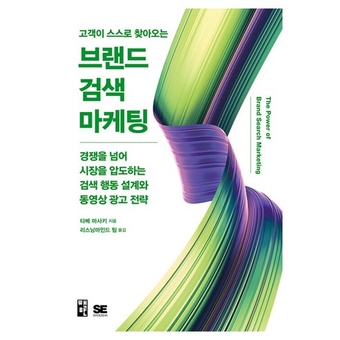 고객이 스스로 찾아오는 브랜드 검색 마케팅, 책만, 타베 마사키
