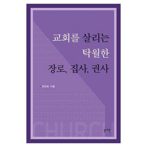 교회를 살리는 탁월한 장로 집사 권사, 솔로몬, 양현표