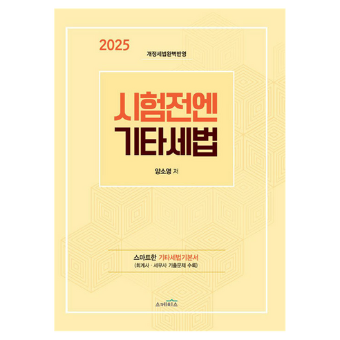 2025 시험전에 기타세법, 양소영(저), 스케치스