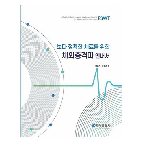 보다 정확한 치료를 위한체외충격파 안내서, 영창출판사, 채충식,김효진 저