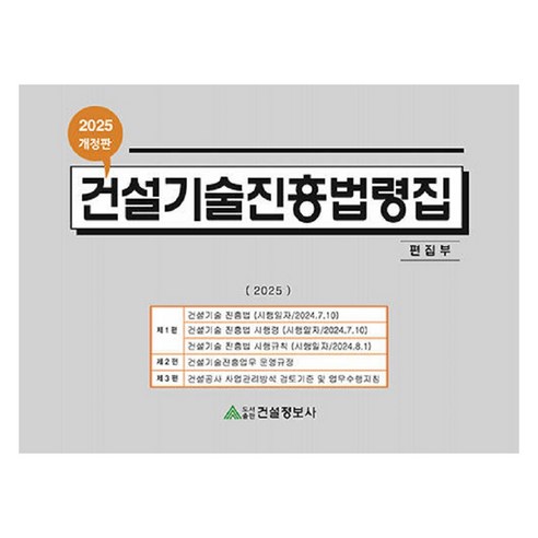 2025 건설기술진흥법령집, 건설정보사 편집부, 건설정보사