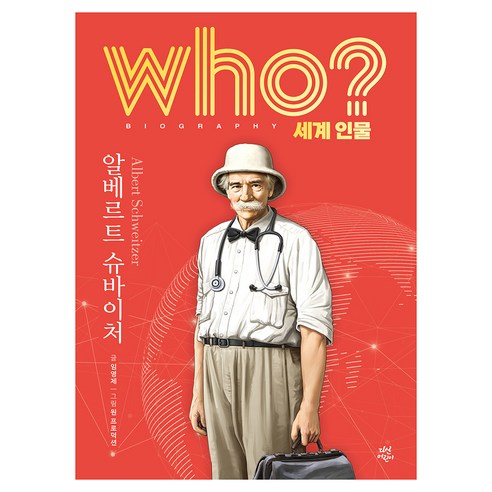 who? 세계 인물 알베르트 슈바이처, 다산어린이, 임영제