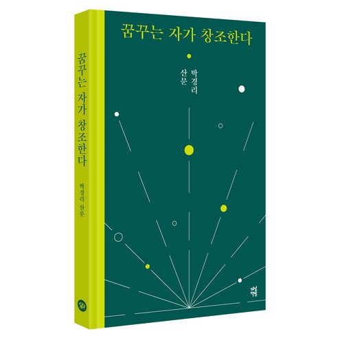 꿈꾸는 자가 창조한다, 다산책방, 박경리
