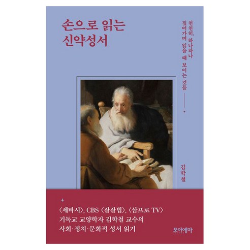 손으로 읽는 신약성서:천천히 하나하나 짚어가며 읽을 때 보이는 것들, 포이에마, 김학철