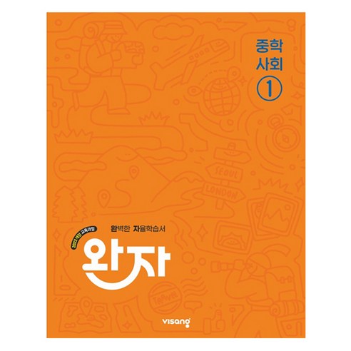 완자 1 개정판, 완자 중등 사회1 (2025), 중등 1학년