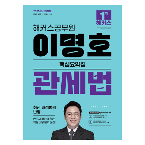 2025 해커스공무원 이명호 관세법 핵심요약집 개정판, 해커스
