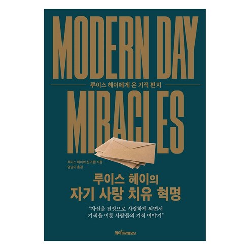루이스 헤이의 자기 사랑 치유 혁명:루이스 헤이에게 온 기적 편지, 케이미라클모닝, 루이스 헤이와 친구들