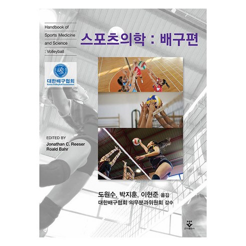 스포츠의학: 배구편, Jonathan C. Reeser, Roald Ba.., 군자출판사, Jonathan C. Reeser, Roald Bahr