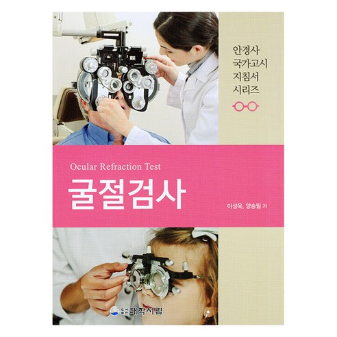 굴절검사, 이성욱, 양승필(저), 대학서림, 이성욱, 양승필