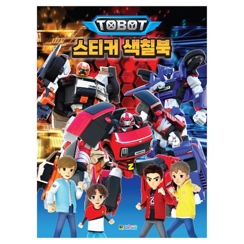 또봇 스티커 색칠북, 대원키즈, 단품