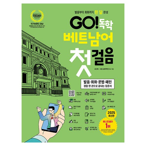 발음부터 회화까지 한 달 완성Go! 독학 베트남어 첫걸음:발음·회화·문법·패턴 정말 한 권으로 끝내는 입문서, 시원스쿨닷컴