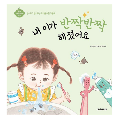 내 이가 반짝반짝 해졌어요 : 영아 기본생활습관 형성 시리즈 양장, 다음세대