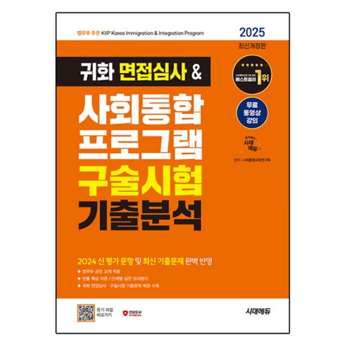 2025 시대에듀 귀화 면접심사&사회통합 프로그램 구술시험 기출분석, 시대고시기획