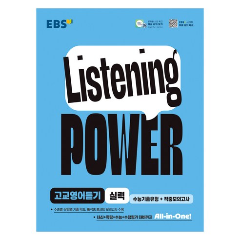 Listening POWER 고교영어듣기 실력 수능기출유형+적중모의고사, 영어, 고등 3학년