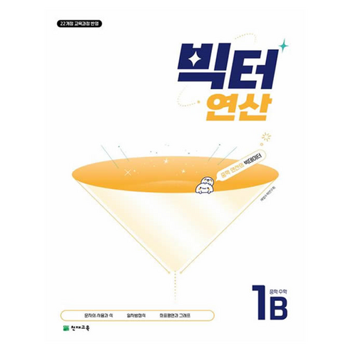 빅터 연산 중학수학 1B, 수학, 중등 1-2