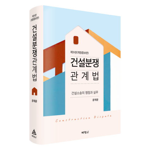 건설분쟁 관계법 제9판, 박영사, 윤재윤