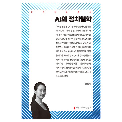 AI와 정치철학, 커뮤니케이션북스, 정진화