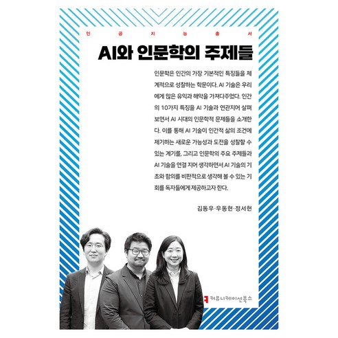 AI와 인문학의 주제들, 정서현, 우동현, 김동우(저), 커뮤니케이션북스
