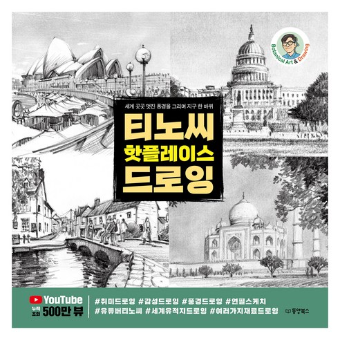 티노씨 핫플레이스 드로잉, 동양북스