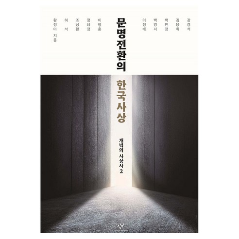 문명전환의 한국사상:개벽의 사상사 2, 문명전환의 한국사상, 황정아, 강경석, 허석, 조성환, 정혜정, 이행훈,.., 창비, 황정아, 허석, 조성환, 정혜정, 이행훈, 이정배, 백영서, 백민정, 김용휘, 강경석