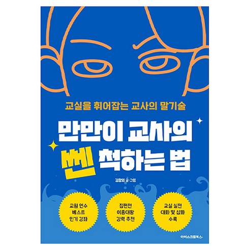 만만이 교사의 쎈 척하는 법, 아이스크림북스, 김참외